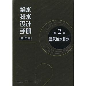給水排水設(shè)計(jì)手冊建筑給水排水第2冊第三版 給水排水設(shè)計(jì)手冊建筑給水排水第2冊第三版
