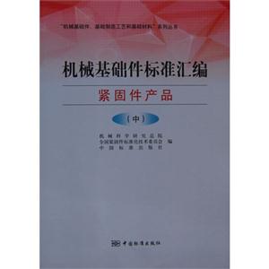 機械基礎件標準匯編(中) 機械基礎件標準匯編(中)