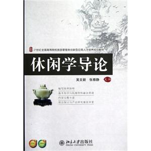 休閑學導論 休閑學導論