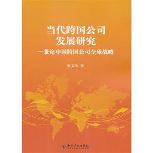當代跨國公司發(fā)展研究兼論中國跨國公司全球戰(zhàn)略