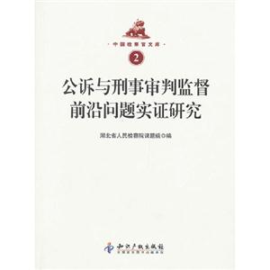 公訴與刑事審判監督前沿問題實證研究中國檢察官文庫2 公訴與刑事審判監督前沿問題實證研究中國檢察官文庫2