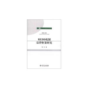 REDD機(jī)制法律框架研究 REDD機(jī)制法律框架研究