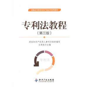 專利法教程(第三版) 專利法教程(第三版)