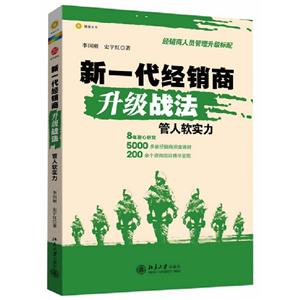 新一代經(jīng)銷商升級(jí)戰(zhàn)法管人軟實(shí)力 新一代經(jīng)銷商升級(jí)戰(zhàn)法管人軟實(shí)力