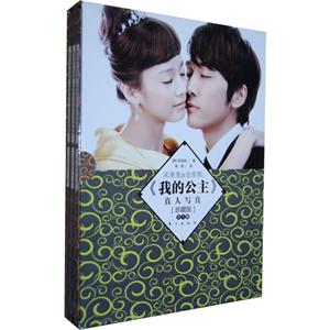 宋承憲&金泰熙《我的公主》真人寫真全3冊[珍藏版]