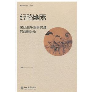 經(jīng)略幽燕宋遼戰(zhàn)爭軍事災(zāi)難的戰(zhàn)略分析 經(jīng)略幽燕宋遼戰(zhàn)爭軍事災(zāi)難的戰(zhàn)略分析