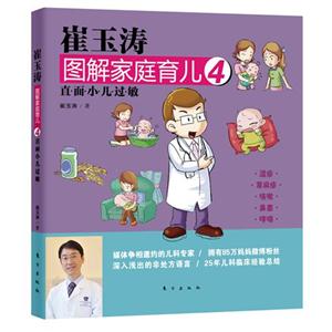 直面小兒過敏崔玉濤圖解家庭育兒4 直面小兒過敏崔玉濤圖解家庭育兒4
