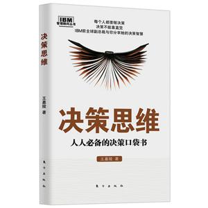 決策思維人人必備的決策口袋書 決策思維人人必備的決策口袋書