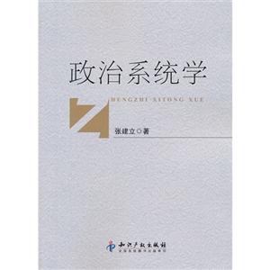 政治系統學 政治系統學