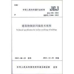 JGJ2702012備案號J14462012建筑物傾斜糾偏技術規程 JGJ2702012備案號J14462012建筑物傾斜糾偏技術規程