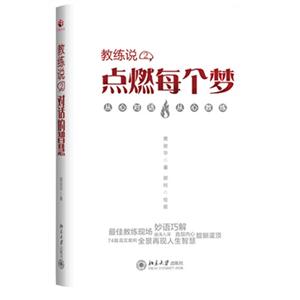教練說二點燃每個夢 教練說二點燃每個夢