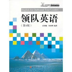 領隊英語(第4版) 領隊英語(第4版)