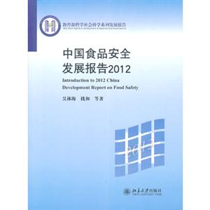 2012中國食品安全發展報告 2012中國食品安全發展報告
