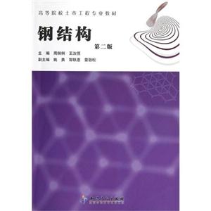 鋼結構第二版 鋼結構第二版