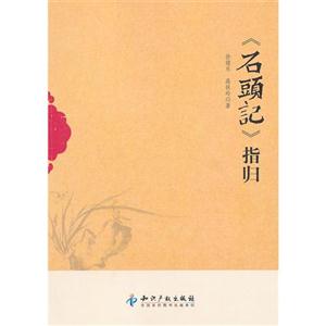 《石頭記》指歸 《石頭記》指歸