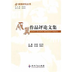雁翼作品評論文集 雁翼作品評論文集