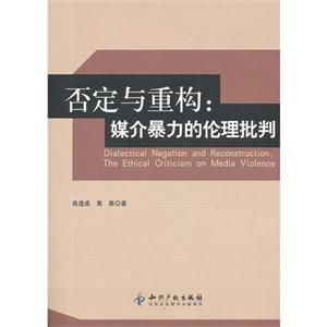否定與重構(gòu)媒介暴力的倫理批判 否定與重構(gòu)媒介暴力的倫理批判