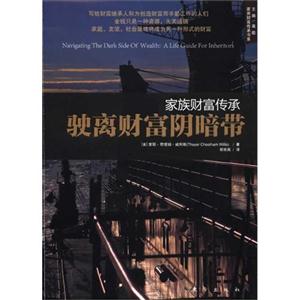 家族財(cái)富傳承駛離財(cái)富陰暗帶 家族財(cái)富傳承駛離財(cái)富陰暗帶