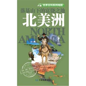 落基山下的富饒之地北美洲世界百科系列地圖 落基山下的富饒之地北美洲世界百科系列地圖
