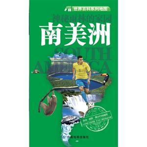 神秘雨林的家園世界百科系列地圖 神秘雨林的家園世界百科系列地圖