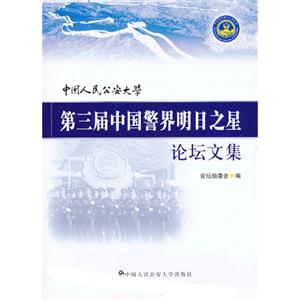 中人民公安大W第三彌警界明日之星論壇文集 中人民公安大W第三彌警界明日之星論壇文集