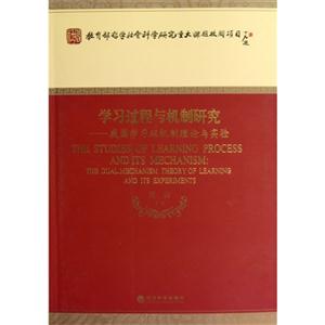 學(xué)習(xí)過程與機(jī)制研究我國學(xué)習(xí)雙機(jī)制理論與實驗 學(xué)習(xí)過程與機(jī)制研究我國學(xué)習(xí)雙機(jī)制理論與實驗