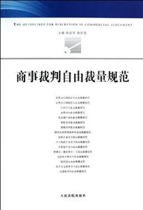 商事裁判自由裁量規范 商事裁判自由裁量規范