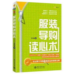 服裝導購讀心術(shù) 服裝導購讀心術(shù)