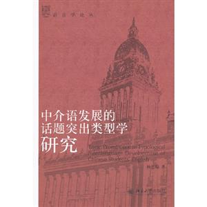 中介語(yǔ)發(fā)展的話題突出類型學(xué)研究 中介語(yǔ)發(fā)展的話題突出類型學(xué)研究