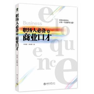 職場人必備的商業口才 職場人必備的商業口才