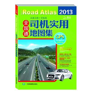 2013全國通司機實用地圖集高速公路導航版 2013全國通司機實用地圖集高速公路導航版