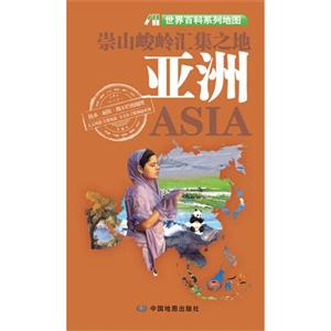 崇山峻嶺匯集之地亞洲世界百科系列地圖 崇山峻嶺匯集之地亞洲世界百科系列地圖