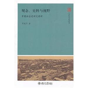 觀念史料與視野中國社會史研究再探 觀念史料與視野中國社會史研究再探
