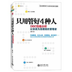 只用管好4種人DISC性格分析讓你成為高績效的管理者 只用管好4種人DISC性格分析讓你成為高績效的管理者