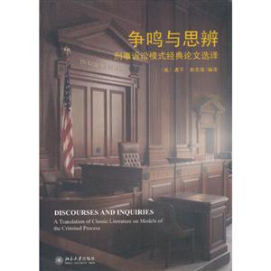 爭鳴與思辨刑事訴訟模式經典論文選譯 爭鳴與思辨刑事訴訟模式經典論文選譯