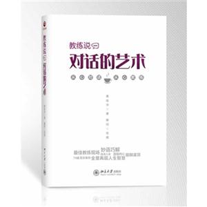 教練說(shuō)一對(duì)話的藝術(shù) 教練說(shuō)一對(duì)話的藝術(shù)