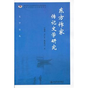 東方作家傳記文學研究 東方作家傳記文學研究