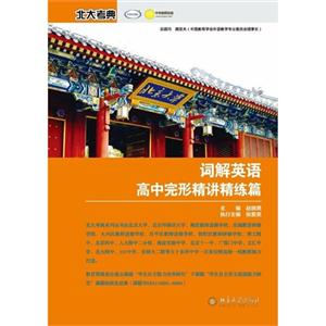 詞解英語(yǔ)高中完形精講精練篇 詞解英語(yǔ)高中完形精講精練篇