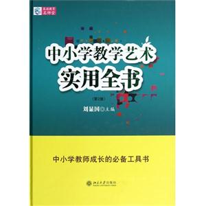 中小教學藝術實用全書(第2版) 中小教學藝術實用全書(第2版)
