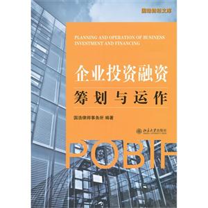 企業投資融資籌劃與運作 企業投資融資籌劃與運作