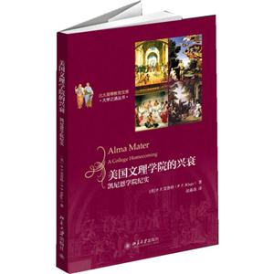 美國(guó)文理學(xué)院的興衰凱尼恩學(xué)院紀(jì)實(shí) 美國(guó)文理學(xué)院的興衰凱尼恩學(xué)院紀(jì)實(shí)