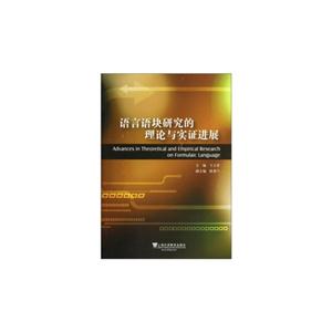 語言語塊研究的理論與實證進展 語言語塊研究的理論與實證進展