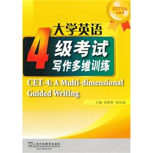 大學(xué)英語4級考試寫作多維訓(xùn)練CET710分全能系 大學(xué)英語4級考試寫作多維訓(xùn)練CET710分全能系