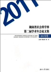 2011年度湖南省社會科學界第二屆學術年會論文集 2011年度湖南省社會科學界第二屆學術年會論文集