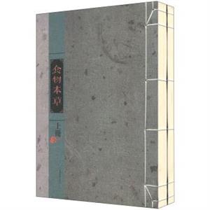 食物本草(上下冊) 食物本草(上下冊)