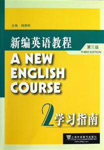新編英語教程學習指南2第三版 新編英語教程學習指南2第三版