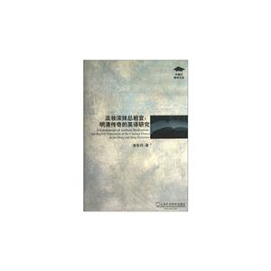 淡妝濃抹總相宜明清傳奇的英譯研究 淡妝濃抹總相宜明清傳奇的英譯研究