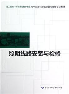 照明線路安裝與檢修 照明線路安裝與檢修