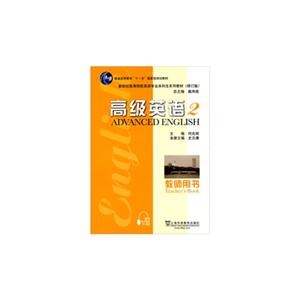 高級英語2(修訂版)教師用書