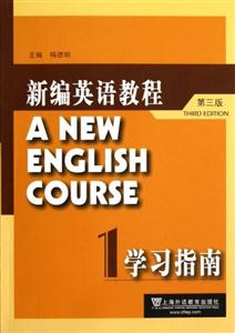 新編英語教程學(xué)習(xí)指南1第三版 新編英語教程學(xué)習(xí)指南1第三版
